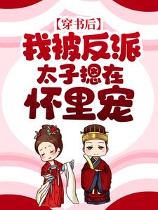 穿书后，我被反派太子摁在怀里宠小说最新章节在哪里可以读到？