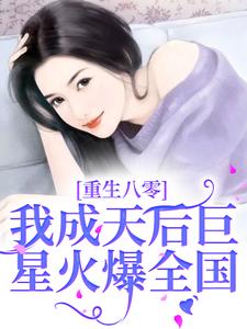 重生八零，我成天后巨星火爆全国胡霄霄，重生八零，我成天后巨星火爆全国小说免费阅读