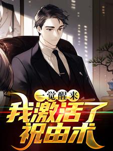 《一觉醒来，我激活了祝由术》小说章节在线试读，《一觉醒来，我激活了祝由术》最新章节目录