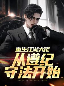 秦江小说重生江湖大佬，从遵纪守法开始在线阅读