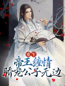 重生：帝王缠情，骄宠公子无边沈白景容华小说完结版章节在线阅读