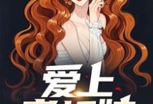 爱上老板娘章节免费在线阅读，林江宇萧诗韵完结版-书评酱