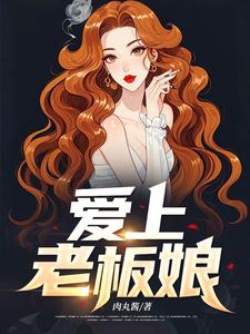 爱上老板娘章节免费在线阅读，林江宇萧诗韵完结版