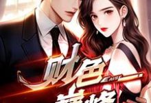 完结版《财色巅峰》在线免费阅读-书评酱