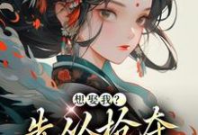 求想娶我?先从抢夺江山开始小说的全文免费阅读链接-书评酱