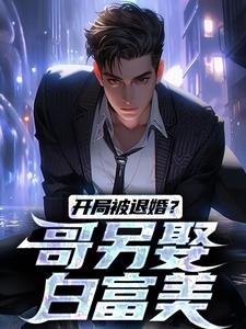 楚风甄姬小说《开局被退婚？哥另娶白富美》在线阅读