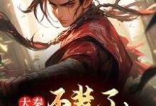 发癫整治奸佞后,秦始皇让我当皇帝免费阅读,发癫整治奸佞后,秦始皇让我当皇帝章节在线阅读-书评酱