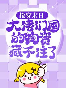 许安小说在线章节免费阅读（抢穿末日：大佬们囤的物资藏不住了无弹窗无删减）