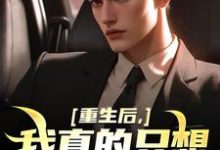 重生后,我真的只想做好事小说的所有章节都能在哪里免费读到?-书评酱