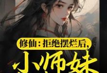 修仙:拒绝摆烂后,小师妹苟道飞升小说完结了吗?在哪里可以免费读到?-书评酱