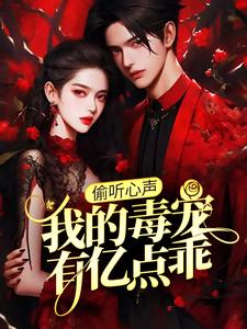 完结版《偷听心声：我的毒宠有亿点乖》在线免费阅读