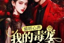 偷听心声:我的毒宠有亿点乖周鸣沈微月在线章节免费阅读-书评酱