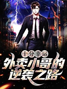 求十分幸运：外卖小哥的逆袭之路小说免费资源