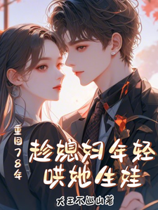 哪里可以免费找到重回78年，趁媳妇年轻哄她生娃？