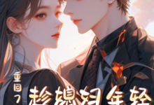 重回78年,趁媳妇年轻哄她生娃小说免费资源,重回78年,趁媳妇年轻哄她生娃在线阅读-书评酱