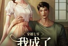 穿越七零,我成了他的续命符王旺旺欧阳墨祺小说大结局免费试读-书评酱
