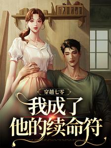 穿越七零，我成了他的续命符王旺旺欧阳墨祺小说大结局免费试读