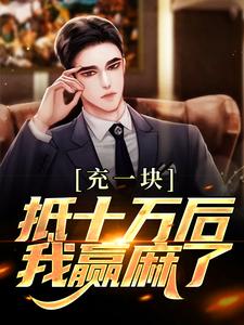 小说《充一块抵十万后，我赢麻了》在线章节阅读