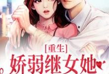 已完结小说《重生:娇弱继女她不再任人拿捏》最新章节-书评酱