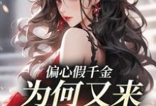 偏心假千金,为何又来求我回家小说的无弹窗阅读体验,寻找免费阅读网站-书评酱