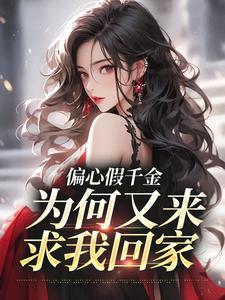 偏心假千金，为何又来求我回家小说的无弹窗阅读体验，寻找免费阅读网站
