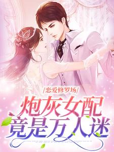免费看恋爱修罗场：炮灰女配竟是万人迷小说的网站有哪些？
