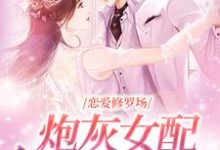 恋爱修罗场:炮灰女配竟是万人迷夏凌薇,恋爱修罗场:炮灰女配竟是万人迷在线无弹窗阅读-书评酱