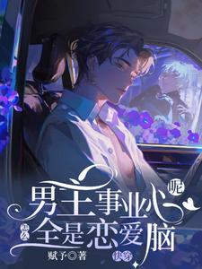 快穿：男主事业心呢，怎么全是恋爱脑小说全文阅读需要付费吗？寻找免费资源