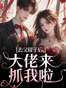 阮晴顾封霆小说去父留子后，大佬来抓我啦章节免费阅读