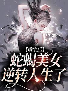 姜莞小说完结版在线阅读，愿者上勾！绿茶主播她又万人迷了免费看