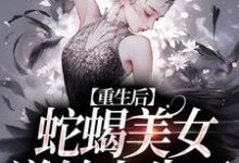 姜莞小说叫什么(愿者上勾!绿茶主播她又万人迷了免费阅读)-书评酱