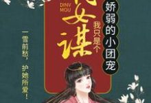 嫡女谋:我只是个娇弱的小团宠小说,嫡女谋:我只是个娇弱的小团宠在线阅读-书评酱