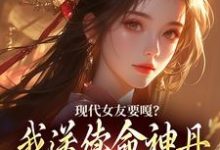 现代女友要嘎?我送续命神丹拯救她李长安苏沐澄在线章节免费阅读-书评酱