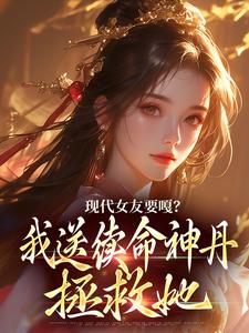 现代女友要嘎？我送续命神丹拯救她李长安苏沐澄在线章节免费阅读