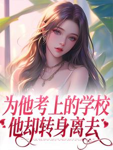 《为他考上的学校，他却转身离去》小说章节列表免费试读，沈珠楹傅斯灼小说在线阅读