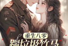 《八零年代：娇娇军嫂霸气侧漏》小说章节在线试读，《八零年代：娇娇军嫂霸气侧漏》最新章节目录-书评酱