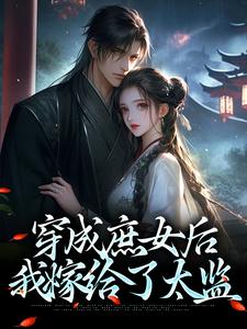 哪里可以免费找到穿成庶女后，我嫁给了太监？