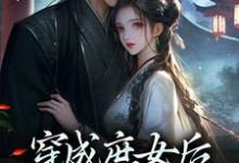 免费看穿成庶女后,我嫁给了太监小说的网站有哪些?-书评酱