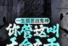 《一生孤苦战鬼神,你管这叫天命之子?》小说大结局免费试读 陈三生姬千月小说-书评酱