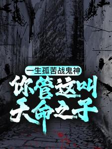 《一生孤苦战鬼神，你管这叫天命之子？》小说大结局免费试读 陈三生姬千月小说