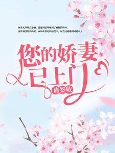 韩星陆听闻小说完结版在线阅读，您的娇妻已上门，请签收免费看