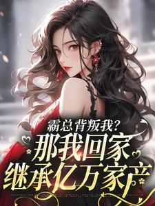 霸总背叛我？那我回家继承亿万家产江筝霍逸言小说在线章节免费阅读
