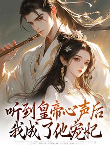 听到皇帝心声后，我成了他宠妃小说最新更新在哪里？免费在线看