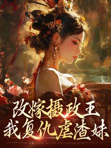 步步为营，太后来为我撑腰小说的所有章节都能在哪里免费读到？
