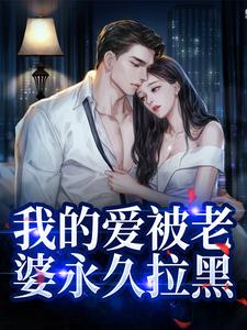 在线免费阅读替身不让位：段少红眼求原谅完整小说