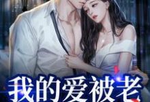 替身不让位：段少红眼求原谅最新章节，替身不让位：段少红眼求原谅章节在线阅读-书评酱