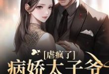 十年后,疯批大佬强扭小甜瓜小说,十年后,疯批大佬强扭小甜瓜免费阅读-书评酱