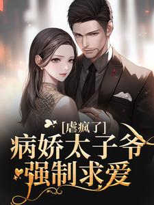 十年后，疯批大佬强扭小甜瓜小说，十年后，疯批大佬强扭小甜瓜免费阅读
