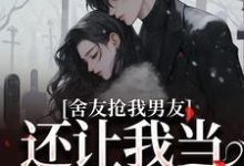 舍友抢我男友,还让我当伴娘小说全文阅读需要付费吗?寻找免费资源-书评酱
