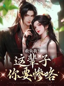 《敢负我？这辈子你要惨咯》小说温书筱谢清远章节章节免费在线阅读